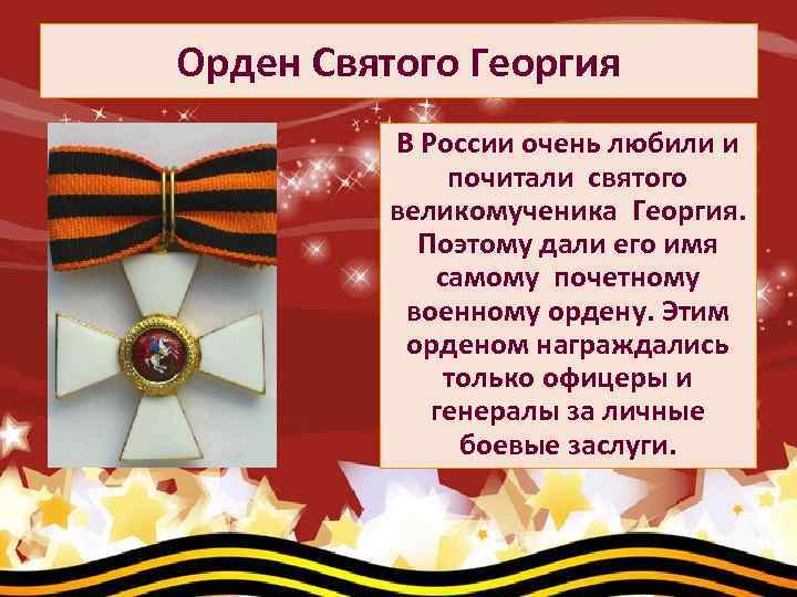 Орден Святого Георгия В России очень любили и почитали святого великомученика Георгия. Поэтому дали