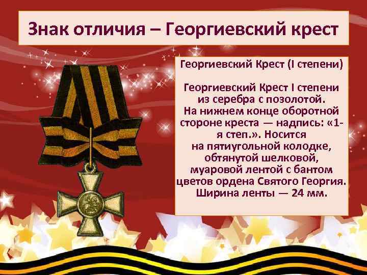 Знак отличия – Георгиевский крест Знак отличия — Георгиевский Крест (I степени) Георгиевский Крест