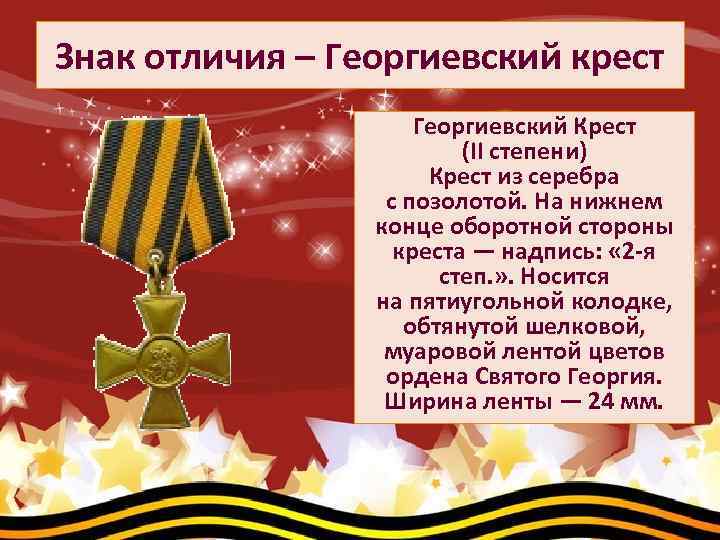 Знак отличия – Георгиевский крест Георгиевский Крест (II степени) Крест из серебра с позолотой.