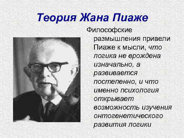 Теория Жана Пиаже  Философские   размышления привели   Пиаже к мысли,