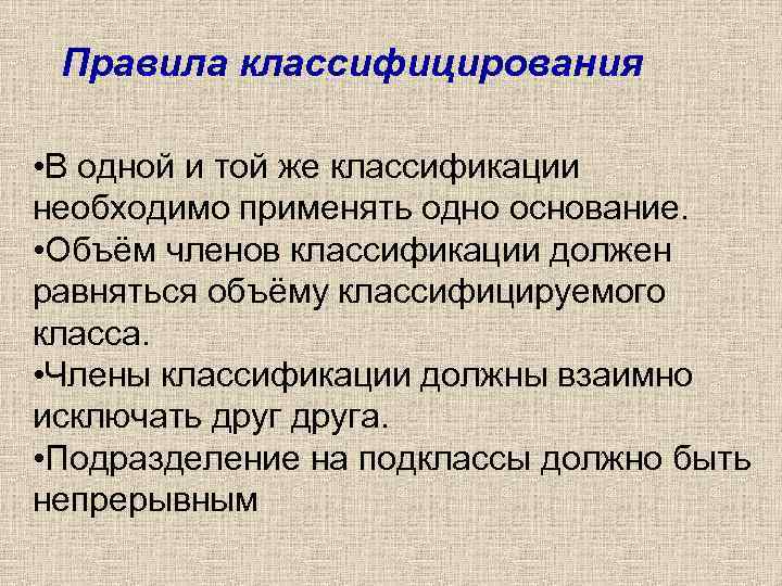  Правила классифицирования  • В одной и той же классификации необходимо применять одно