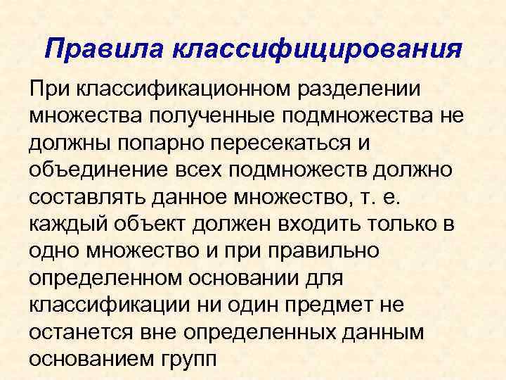  Правила классифицирования При классификационном разделении множества полученные подмножества не должны попарно пересекаться и