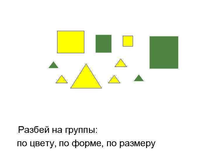 Разбей на группы: .  по цвету, по форме, по размеру 
