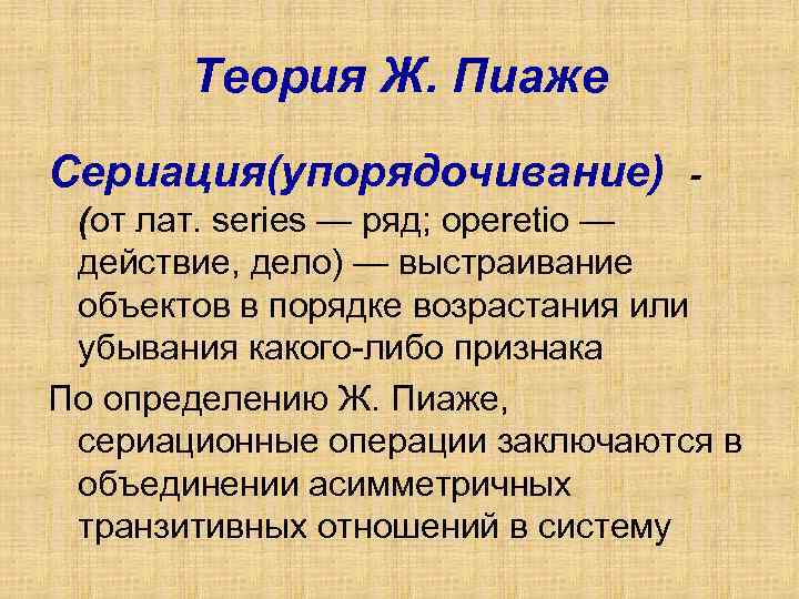   Теория Ж. Пиаже Сериация(упорядочивание)   - (от лат. series — ряд;