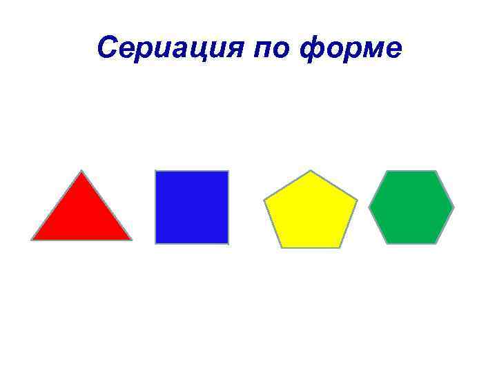 Сериация по форме 