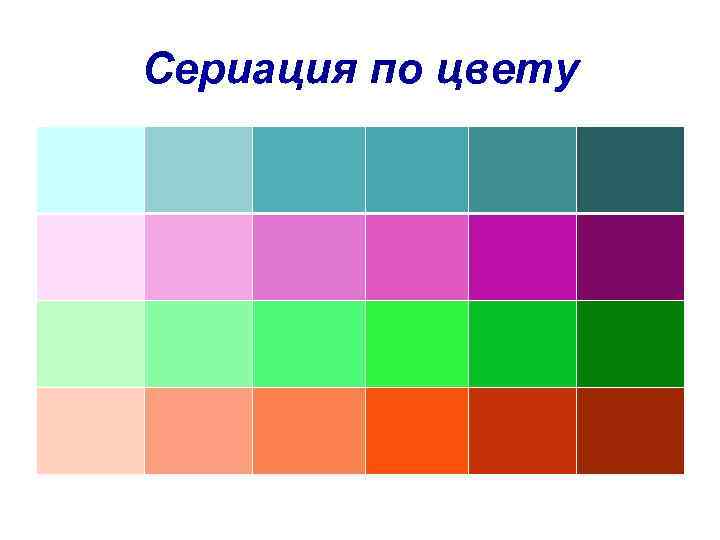 Сериация по цвету 