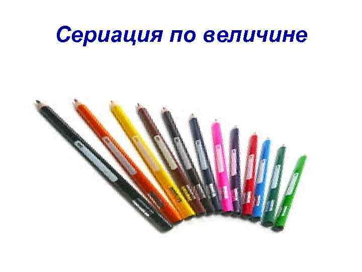 Сериация по величине 