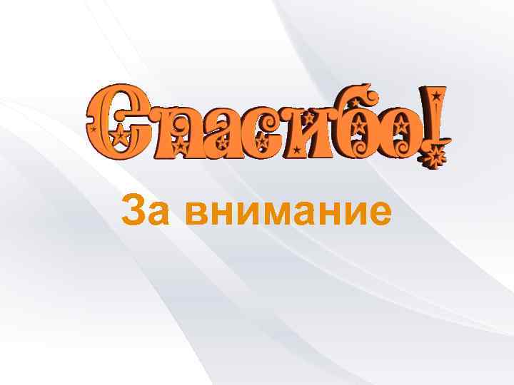 За внимание 