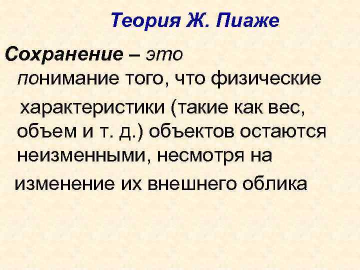   Теория Ж. Пиаже Сохранение – это  понимание того, что физические характеристики