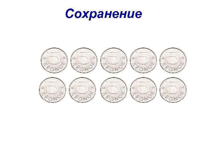 Сохранение 