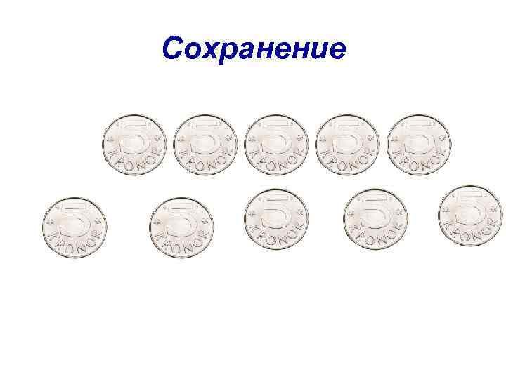 Сохранение 