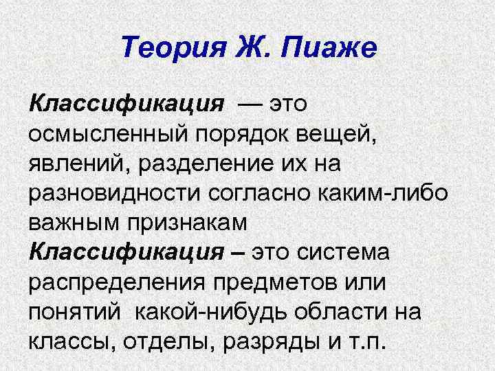   Теория Ж. Пиаже Классификация — это осмысленный порядок вещей,  явлений, разделение