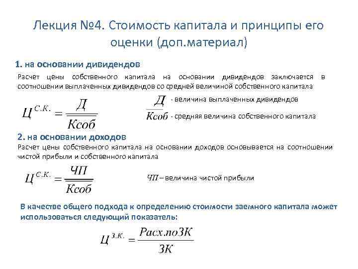 Лекция № 4. Стоимость капитала и принципы его оценки (доп. материал) 1. на основании