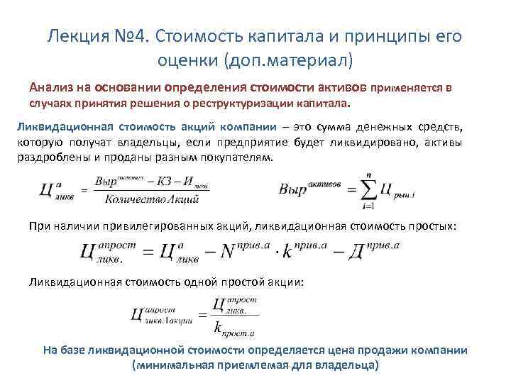 Лекция № 4. Стоимость капитала и принципы его оценки (доп. материал) Анализ на основании