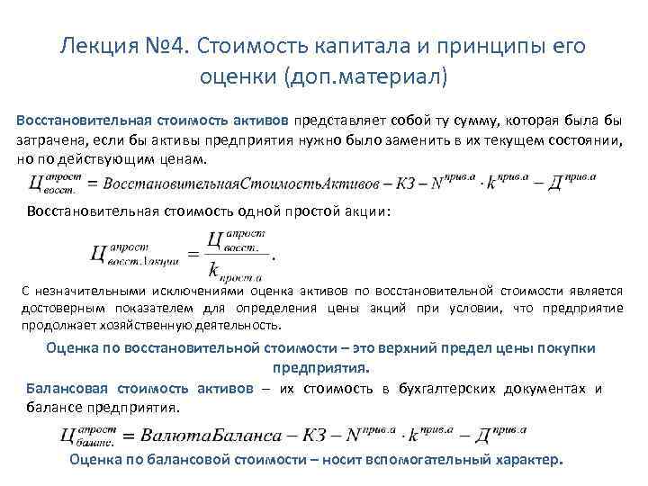 Лекция № 4. Стоимость капитала и принципы его оценки (доп. материал) Восстановительная стоимость активов