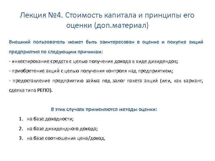 Лекция № 4. Стоимость капитала и принципы его оценки (доп. материал) Внешний пользователь может