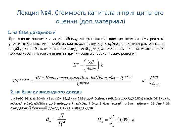 Лекция № 4. Стоимость капитала и принципы его оценки (доп. материал) 1. на базе