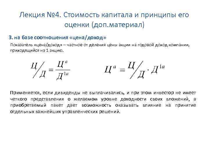 Лекция № 4. Стоимость капитала и принципы его оценки (доп. материал) 3. на базе