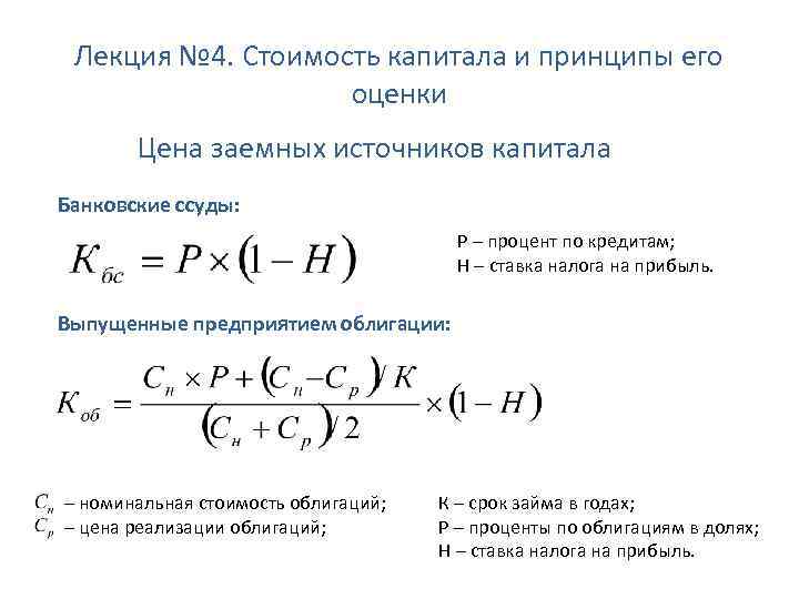  Лекция № 4. Стоимость капитала и принципы его оценки Цена заемных источников капитала