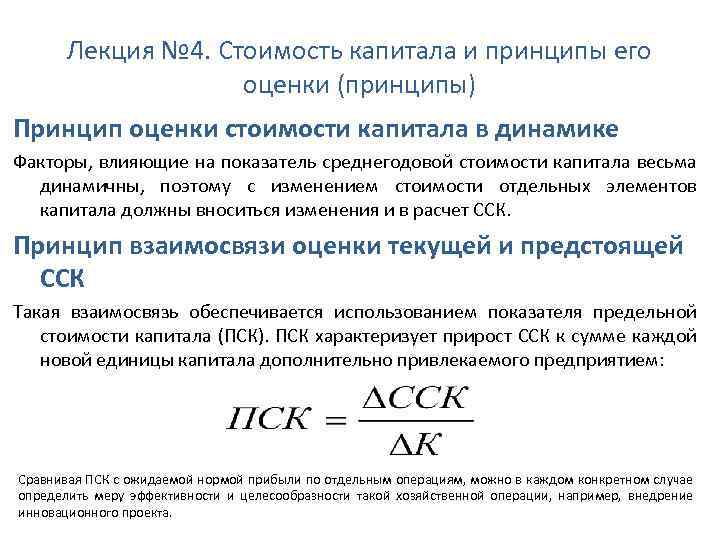  Лекция № 4. Стоимость капитала и принципы его оценки (принципы) Принцип оценки стоимости