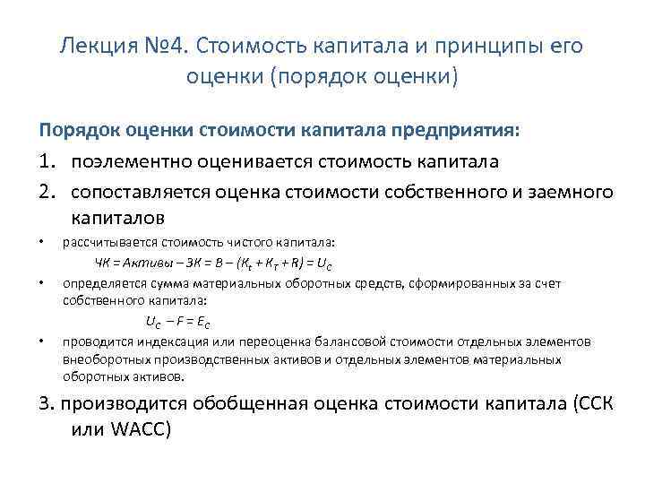  Лекция № 4. Стоимость капитала и принципы его оценки (порядок оценки) Порядок оценки