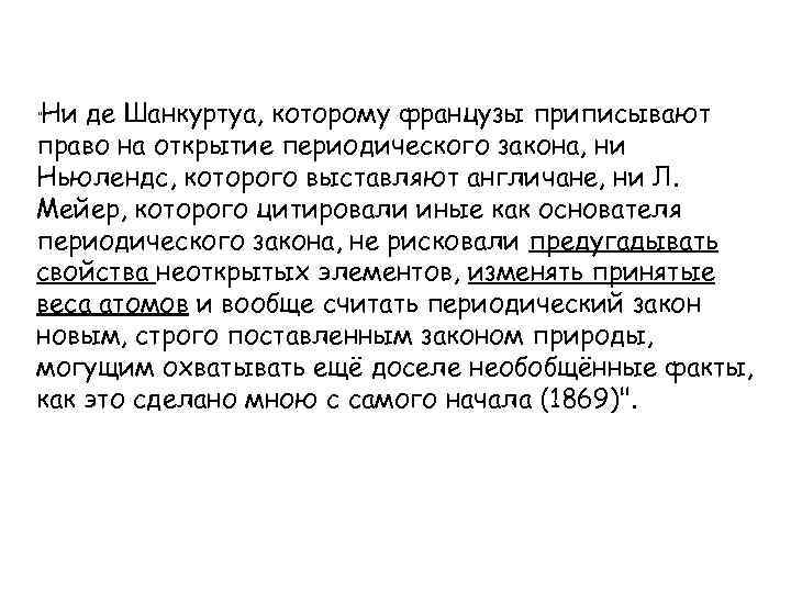 Ни де Шанкуртуа, которому французы приписывают право на открытие периодического закона, ни Ньюлендс, которого
