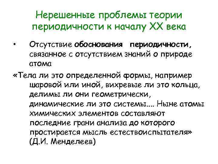 Нерешенные проблемы теории периодичности к началу XX века • Отсутствие обоснования периодичности, связанное с