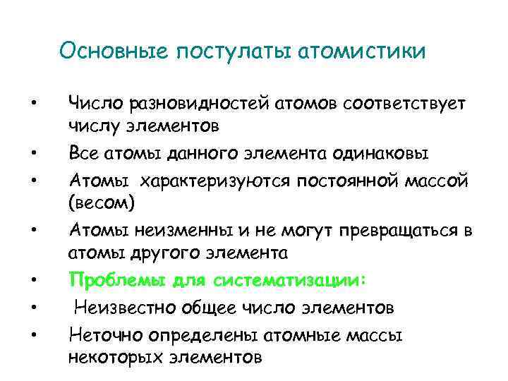 Основные постулаты атомистики • Число разновидностей атомов соответствует числу элементов • • Все атомы