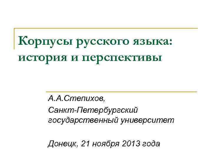 Корпусы русского языка: история и перспективы А. А. Степихов, Санкт-Петербургский государственный университет Донецк, 21