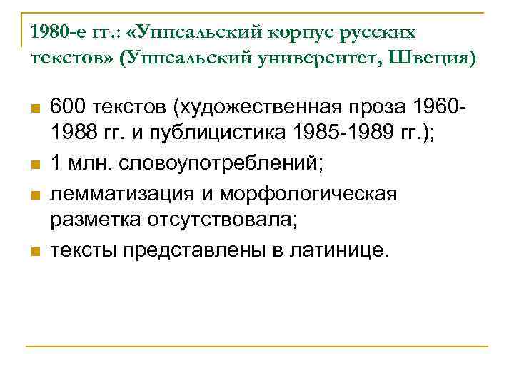 1980 -е гг. : «Уппсальский корпус русских текстов» (Уппсальский университет, Швеция) n n 600