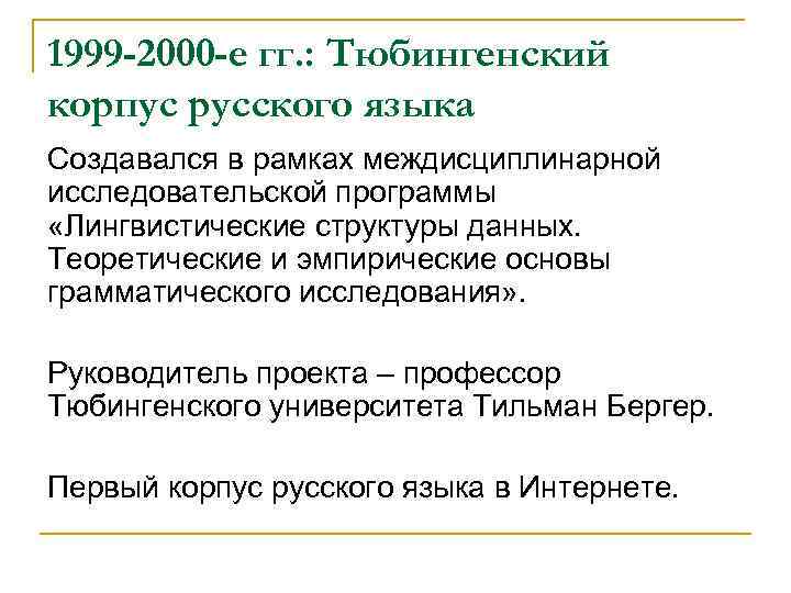 1999 -2000 -е гг. : Тюбингенский корпус русского языка Создавался в рамках междисциплинарной исследовательской