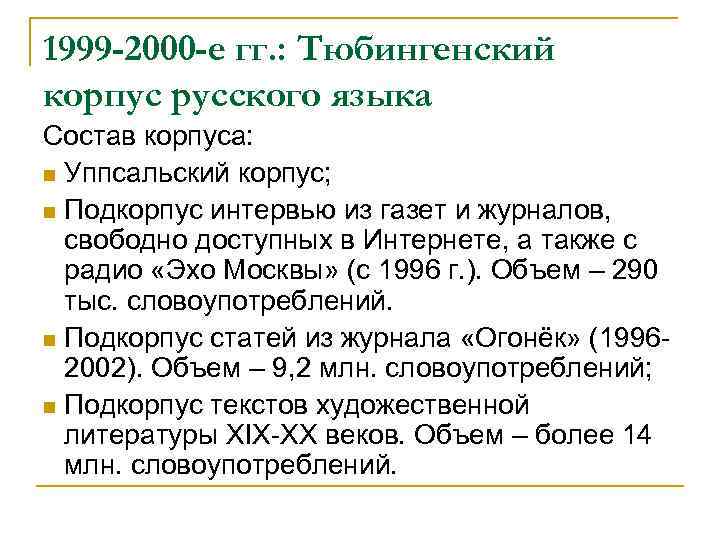 1999 -2000 -е гг. : Тюбингенский корпус русского языка Состав корпуса: n Уппсальский корпус;