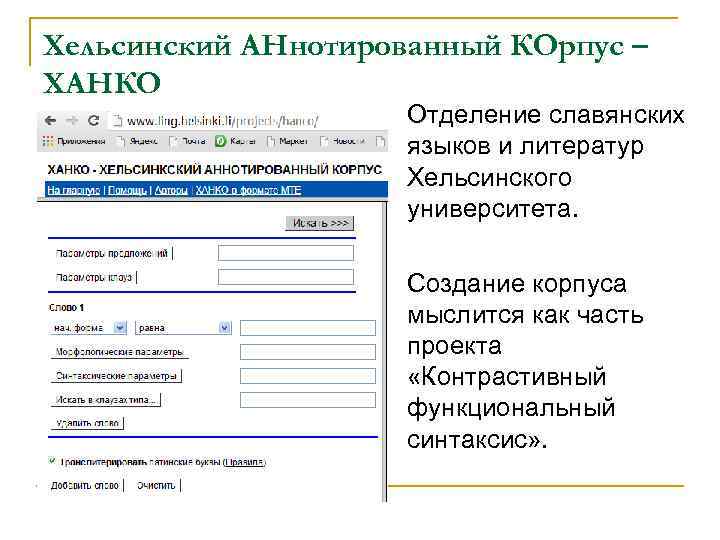Хельсинский АНнотированный КОрпус – ХАНКО Отделение славянских языков и литератур Хельсинского университета. Создание корпуса