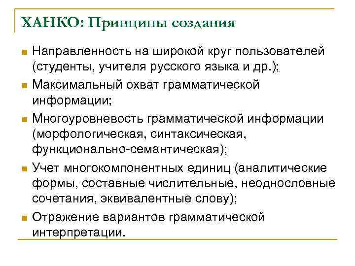 ХАНКО: Принципы создания n n n Направленность на широкой круг пользователей (студенты, учителя русского