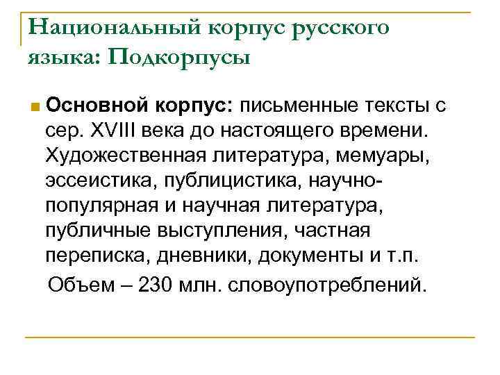 Национальный корпус русского языка: Подкорпусы n Основной корпус: письменные тексты с сер. XVIII века