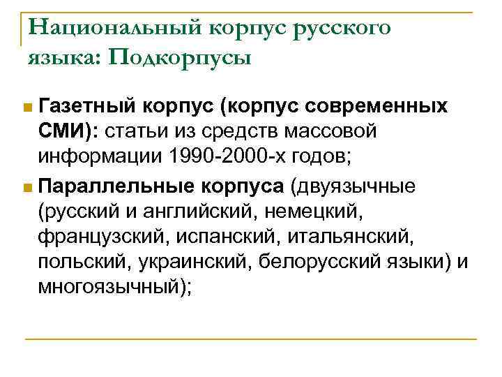 Национальный корпус русского языка: Подкорпусы n Газетный корпус (корпус современных СМИ): статьи из средств