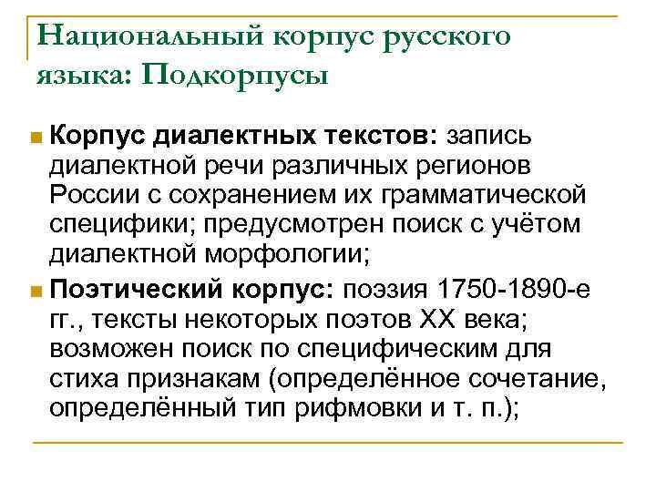 Национальный корпус русского языка: Подкорпусы n Корпус диалектных текстов: запись диалектной речи различных регионов
