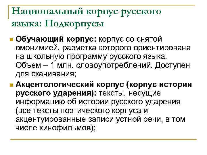 Национальный корпус русского языка: Подкорпусы Обучающий корпус: корпус со снятой омонимией, разметка которого ориентирована