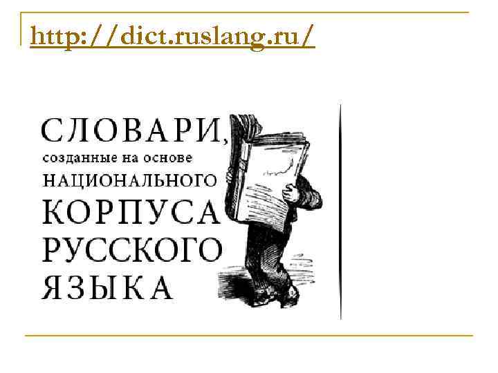 Национальный корпус языка. История национального корпуса русского языка. Инновация это словарь. Национальный корпус русского языка картинки для презентации. Национальная корпус русского языка когда был создан.