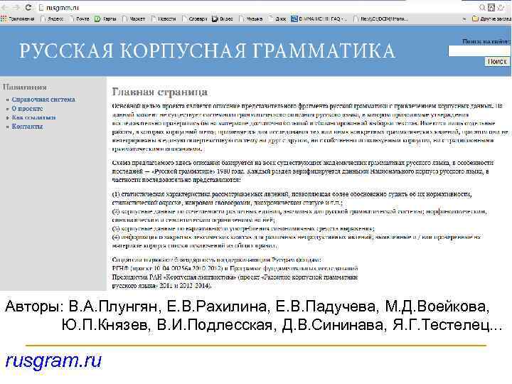 Авторы: В. А. Плунгян, Е. В. Рахилина, Е. В. Падучева, М. Д. Воейкова, Ю.