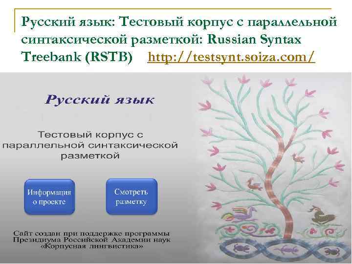 Русский язык: Тестовый корпус с параллельной синтаксической разметкой: Russian Syntax Treebank (RSTB) http: //testsynt.