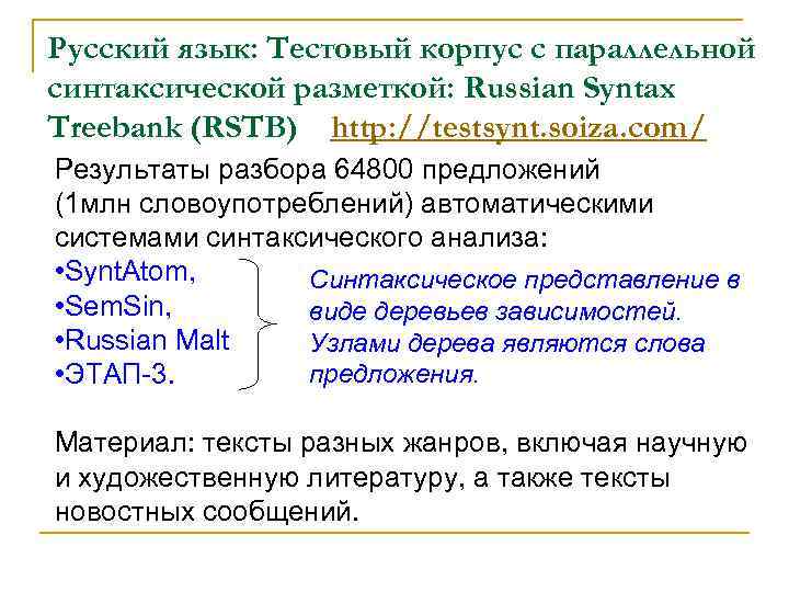 Русский язык: Тестовый корпус с параллельной синтаксической разметкой: Russian Syntax Treebank (RSTB) http: //testsynt.