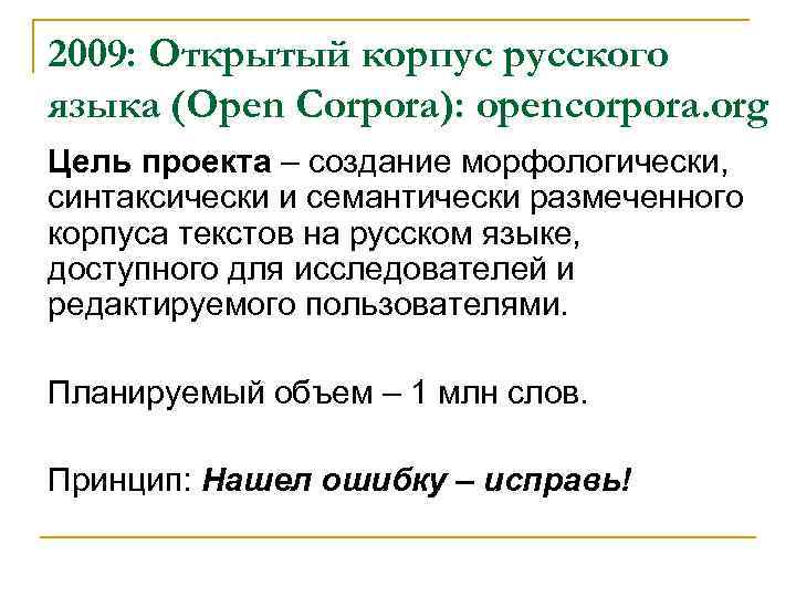 2009: Открытый корпус русского языка (Open Corpora): opencorpora. org Цель проекта – создание морфологически,