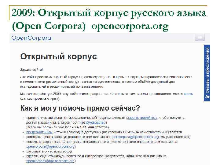 2009: Открытый корпус русского языка (Open Corpora) opencorpora. org 