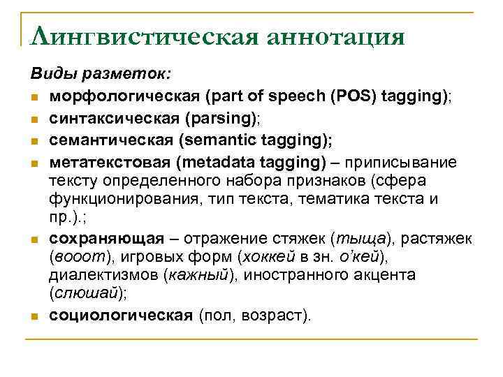Лингвистическая аннотация Виды разметок: n морфологическая (part of speech (POS) tagging); n синтаксическая (parsing);