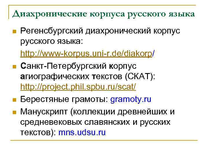 Диахронические корпуса русского языка n n Регенсбургский диахронический корпус русского языка: http: //www-korpus. uni-r.