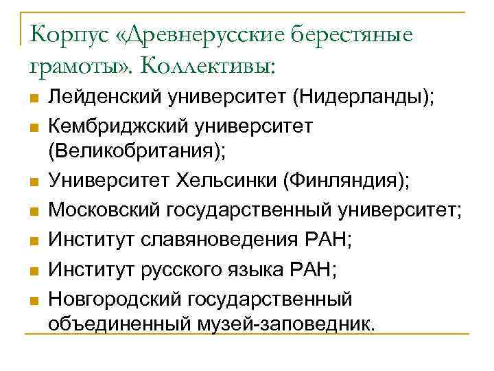 Корпус «Древнерусские берестяные грамоты» . Коллективы: n n n n Лейденский университет (Нидерланды); Кембриджский