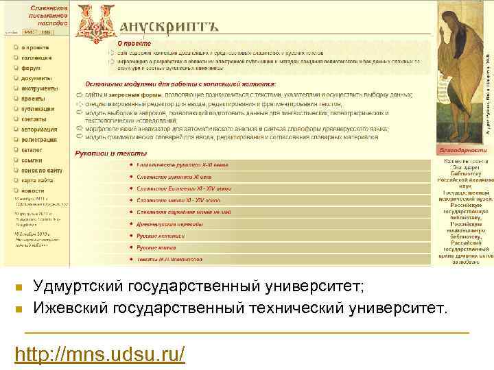 n n Удмуртский государственный университет; Ижевский государственный технический университет. http: //mns. udsu. ru/ 