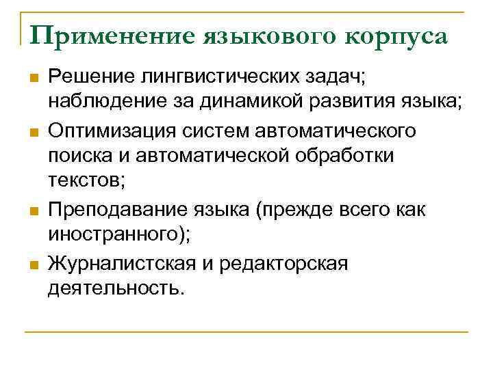 Применение языкового корпуса n n Решение лингвистических задач; наблюдение за динамикой развития языка; Оптимизация
