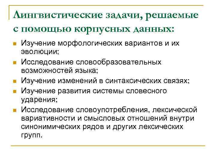Лингвистические задачи, решаемые с помощью корпусных данных: n n n Изучение морфологических вариантов и
